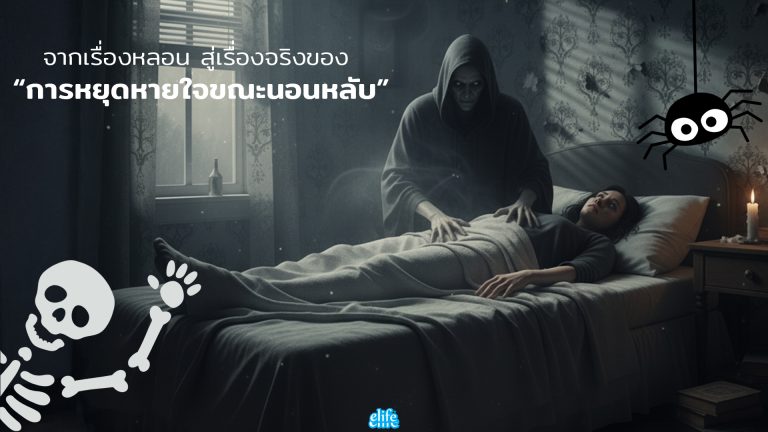Read more about the article จากเรื่องหลอน สู่เรื่องจริงของ “การหยุดหายใจขณะนอนหลับ”