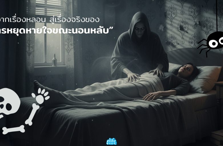 จากเรื่องหลอน สู่เรื่องจริงของ “การหยุดหายใจขณะนอนหลับ”