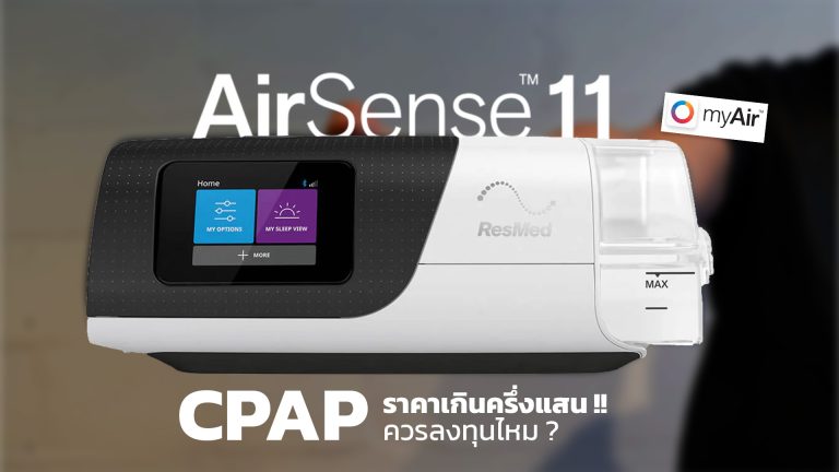 Read more about the article CPAP ราคาครึ่งแสน Airsense11 ควรแก่การลงทุนไหม ??