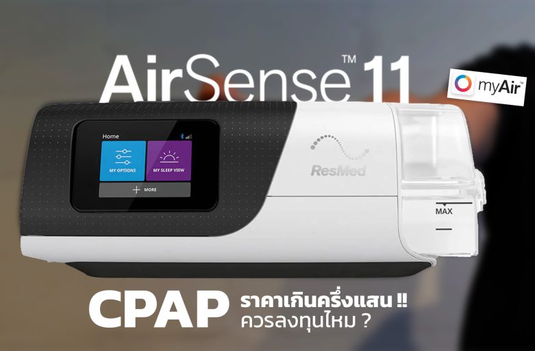 CPAP ราคาครึ่งแสน Airsense11 ควรแก่การลงทุนไหม ??