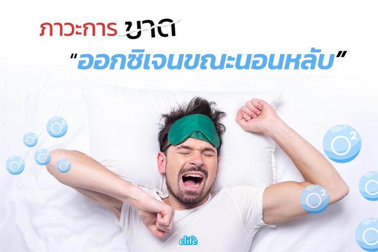 Read more about the article ภาวะการขาดออกซิเจนขณะนอนหลับ