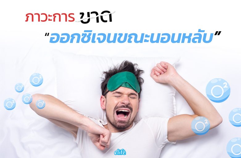 ภาวะการขาดออกซิเจนขณะนอนหลับ