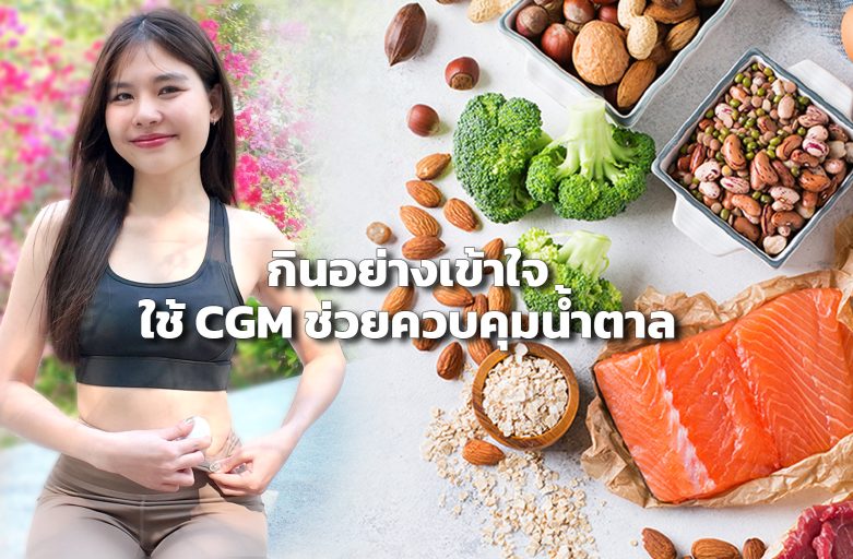 “กินอย่างเข้าใจ ห่างไกลเบาหวาน” และรู้จัก CGM ตัวช่วยดูแลน้ำตาลในเลือดยุคใหม่ “กินอย่างเข้าใจ ห่างไกลเบาหวาน” และรู้จัก CGM ตัวช่วยดูแลน้ำตาลในเลือดยุคใหม่