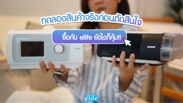 Read more about the article ทดลองสินค้าจริงก่อนตัดสินใจ (บริการพิเศษจาก ELIFE)