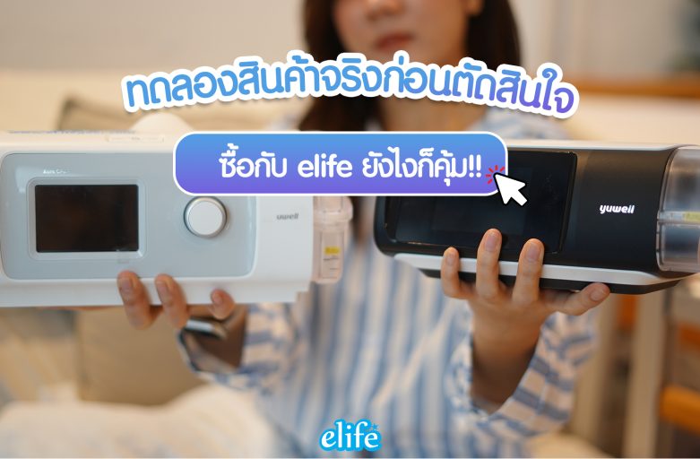 ทดลองสินค้าจริงก่อนตัดสินใจ (บริการพิเศษจาก ELIFE)
