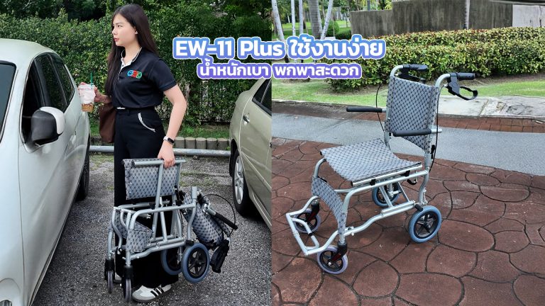 Read more about the article วีลแชร์แมนนวล EW-11 Plus ใช้งานง่าย น้ำหนักเบา พกพาสะดวก