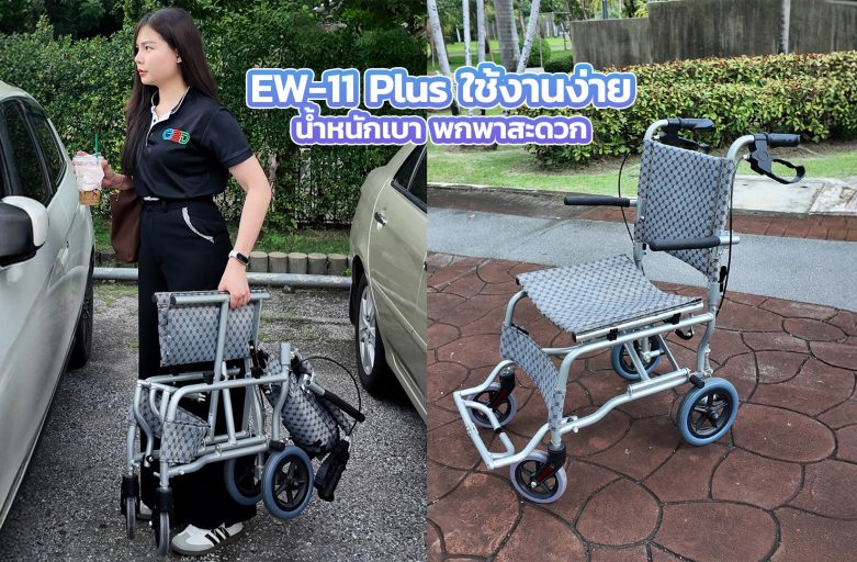วีลแชร์แมนนวล EW-11 Plus ใช้งานง่าย น้ำหนักเบา พกพาสะดวก