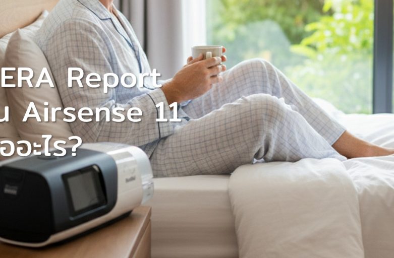 RERA Report ใน Airsense 11 คืออะไร?