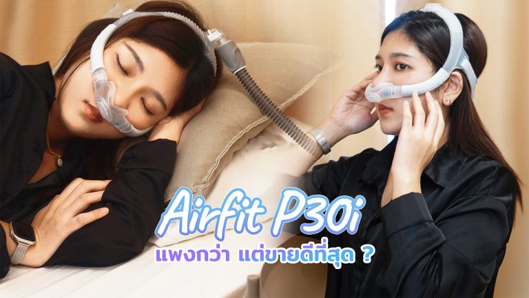 Read more about the article ทำไม ResMed P30i ถึงแพงกว่า แต่ขายดีที่สุดในกลุ่มหน้ากาก CPAP ?