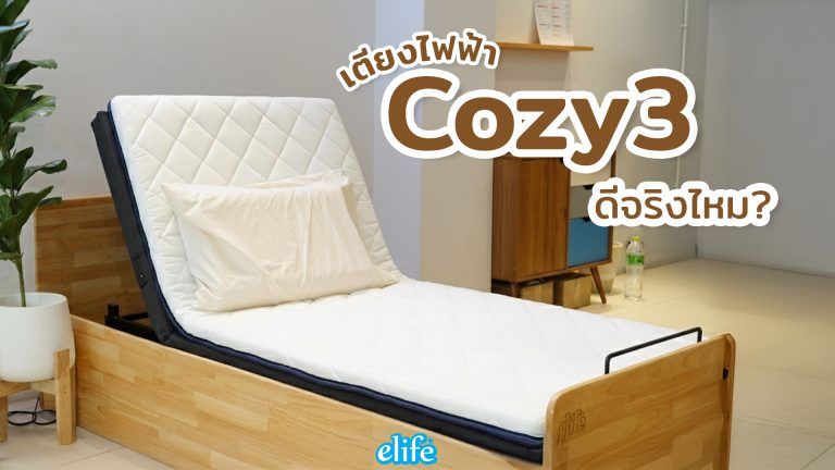 Read more about the article เตียงไฟฟ้า Cozy3 ดีจริงไหม?