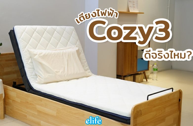 เตียงไฟฟ้า Cozy3 ดีจริงไหม? เตียงไฟฟ้า Cozy3 ดีจริงไหม?