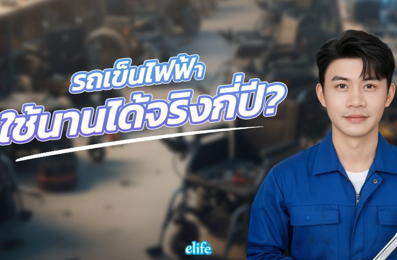 อายุการใช้งานรถเข็นไฟฟ้า ใช้นานได้จริงกี่ปี? เจาะลึกแต่ละชิ้นส่วน + วิธีดูแลรักษา