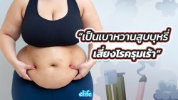 Read more about the article รู้ไหม? เป็นเบาหวานสูบบุหรี่-บุหรี่ไฟฟ้า เสี่ยงโรครุมเร้า พังทั้งร่าง