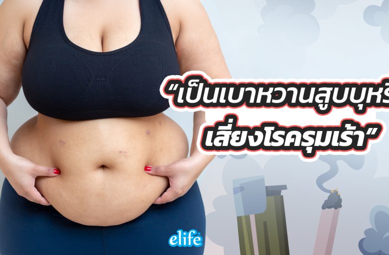 รู้ไหม? เป็นเบาหวานสูบบุหรี่-บุหรี่ไฟฟ้า เสี่ยงโรครุมเร้า พังทั้งร่าง