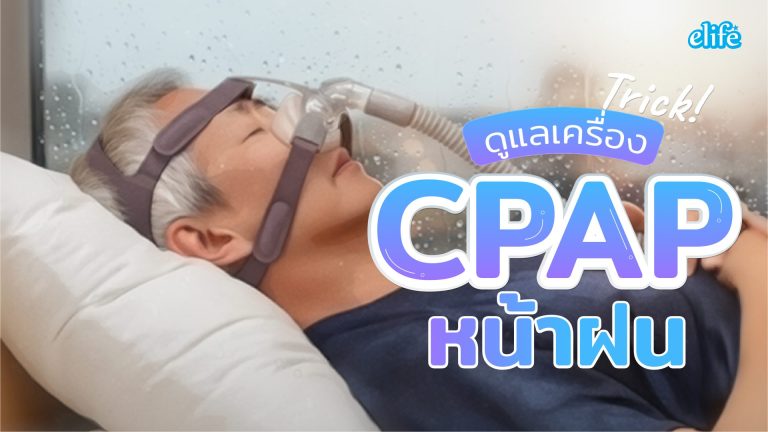 Read more about the article ดูแลเครื่อง CPAP ช่วงหน้าฝน ทำยังไงไม่ให้เครื่องชื้น