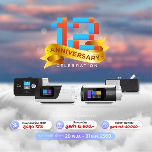 END YEAR SALE สินค้าโปรโมชั่นครบรอบ 12 ปี | เครื่อง CPAP แบรนด์ Resmed Yuwell