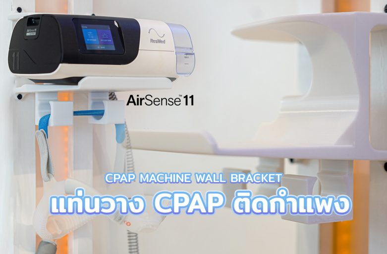 จัดมุมเครื่อง CPAP ให้เป็นระเบียบ ด้วยแท่นวางติดผนัง Airsense11