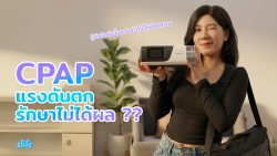 Read more about the article CPAP แรงดันตก รักษาไม่ได้ผล! รู้ตัวอีกทีเมื่อสาย ถ้าไม่เช็คสภาพประจำปี