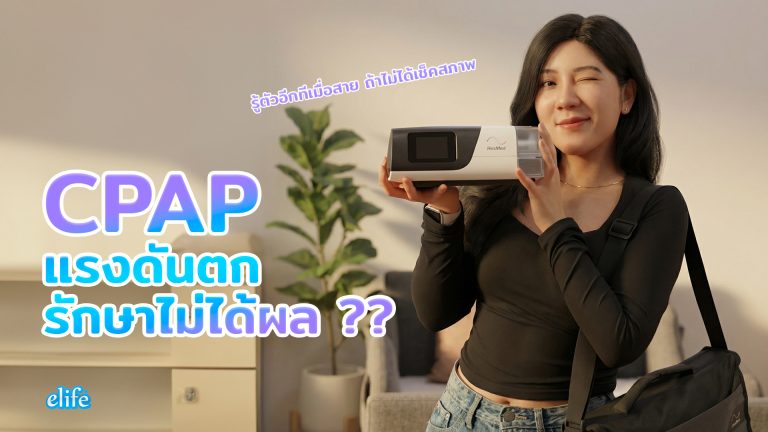 Read more about the article CPAP แรงดันตก รักษาไม่ได้ผล! รู้ตัวอีกทีเมื่อสาย ถ้าไม่เช็คสภาพประจำปี
