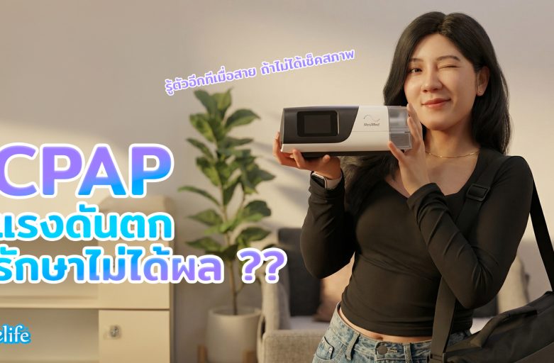 CPAP แรงดันตก รักษาไม่ได้ผล! รู้ตัวอีกทีเมื่อสาย ถ้าไม่เช็คสภาพประจำปี