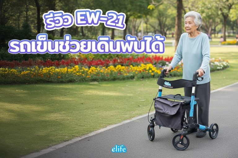 Read more about the article รีวิว EW-21 รถเข็นช่วยเดินพับได้