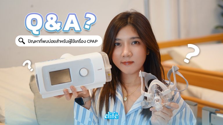 Read more about the article Q&A ปัญหาที่พบบ่อยสำหรับผู้ใช้เครื่อง CPAP