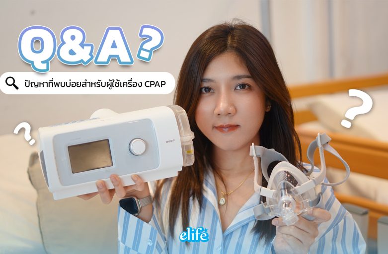 Q&A ปัญหาที่พบบ่อยสำหรับผู้ใช้เครื่อง CPAP