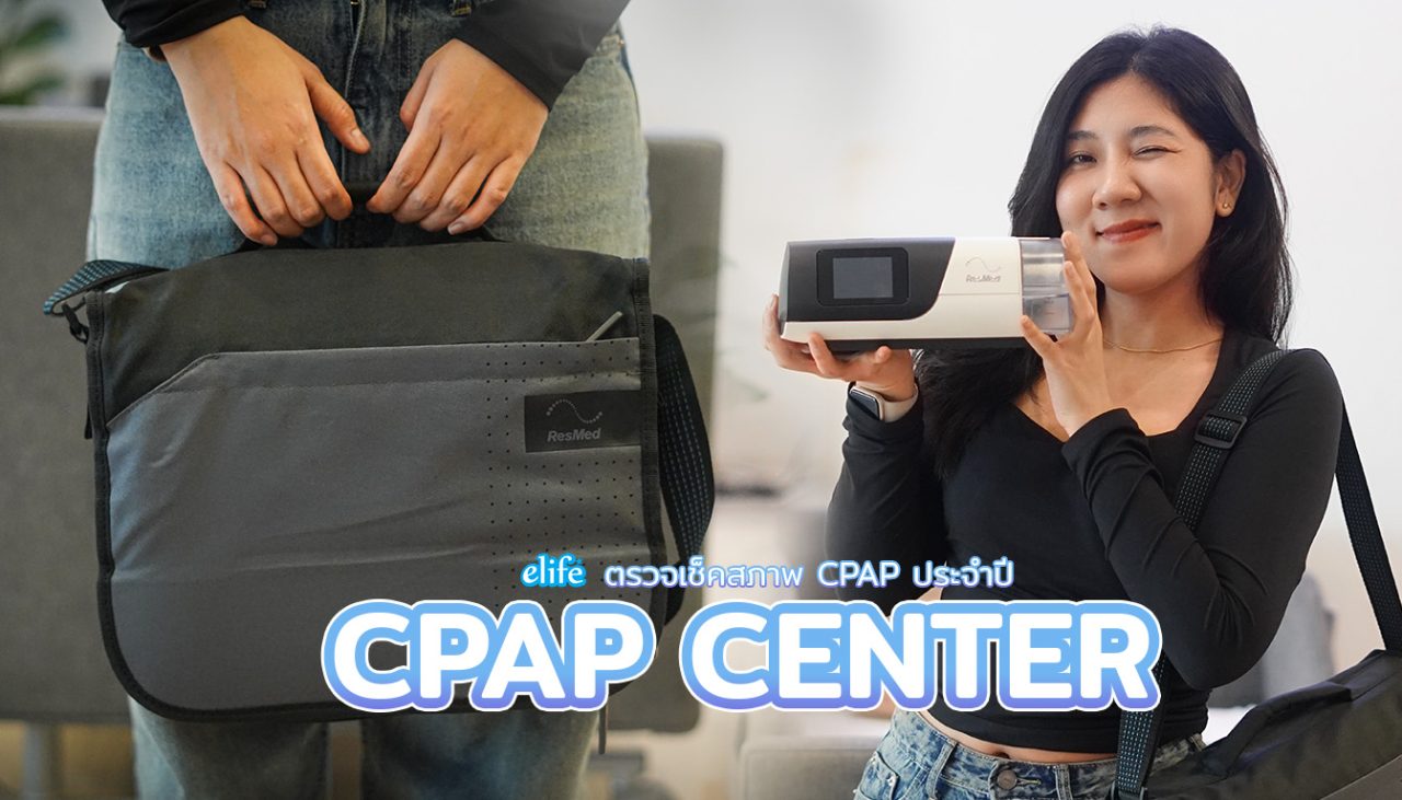 CPAP Service Center ตรวจเชค/ซ่อม CPAP ครบวงจร 3ชม. รอรับได้เลย | อีไลฟ์ ...