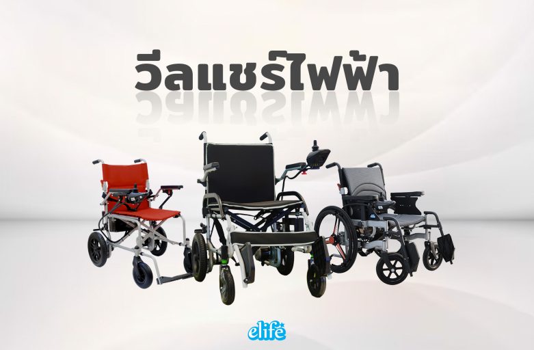 “วีลแชร์ไฟฟ้า” มากกว่าการเคลื่อนที่ แต่คือคุณภาพชีวิตที่ดีขึ้น
