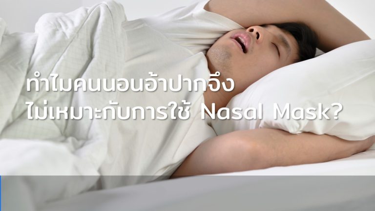 Read more about the article ทำไมคนนอนอ้าปากจึงไม่เหมาะกับการใช้ Nasal Mask?