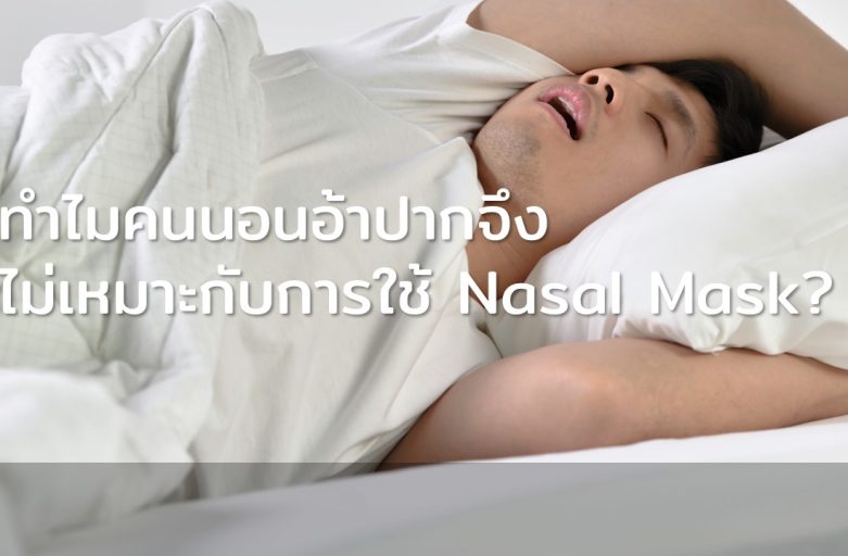 ทำไมคนนอนอ้าปากจึงไม่เหมาะกับการใช้ Nasal Mask?