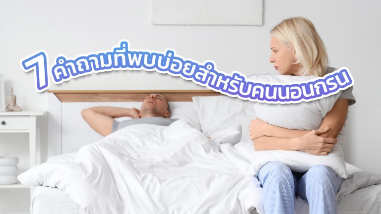Read more about the article 7 คำถามที่พบบ่อยสำหรับคนนอนกรน