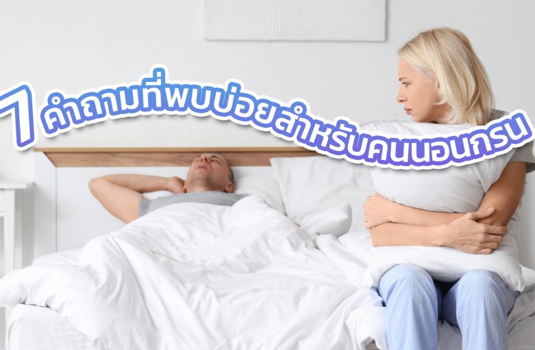 7 คำถามที่พบบ่อยสำหรับคนนอนกรน