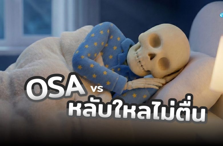 OSA vs หลับใหลไม่ตื่น ?? ต่างกันอย่างไร