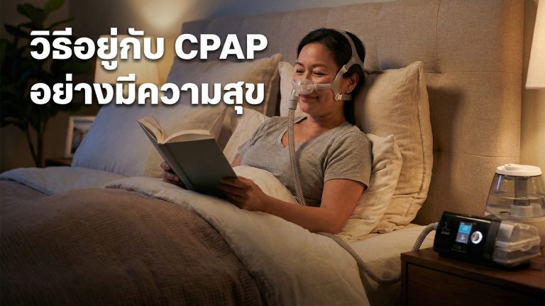 Read more about the article วิธีอยู่กับ CPAP อย่างมีความสุข