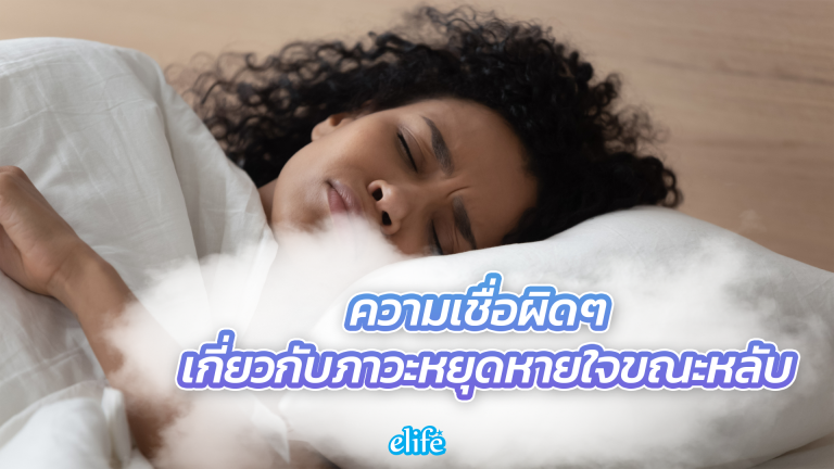Read more about the article ความเชื่อผิดๆ เกี่ยวกับภาวะหยุดหายใจขณะหลับ