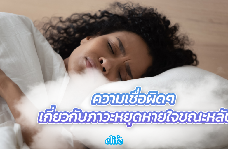 ความเชื่อผิดๆ เกี่ยวกับภาวะหยุดหายใจขณะหลับ