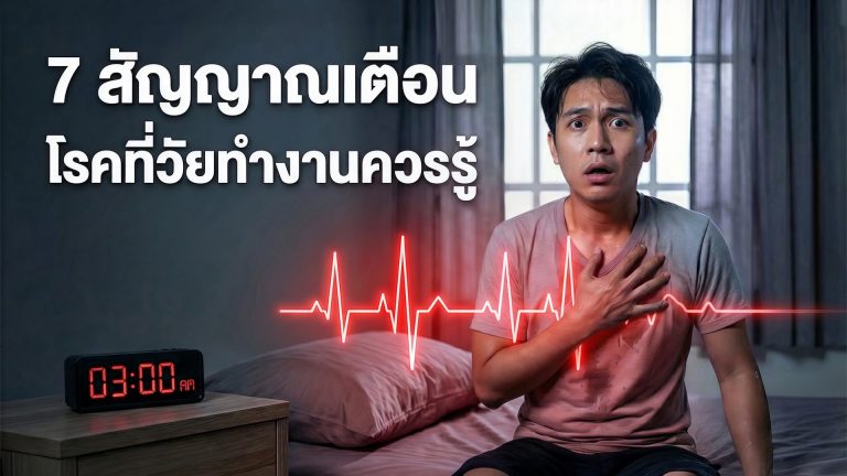 Read more about the article 7 สัญญาณเตือน โรคที่วัยทำงานควรรู้