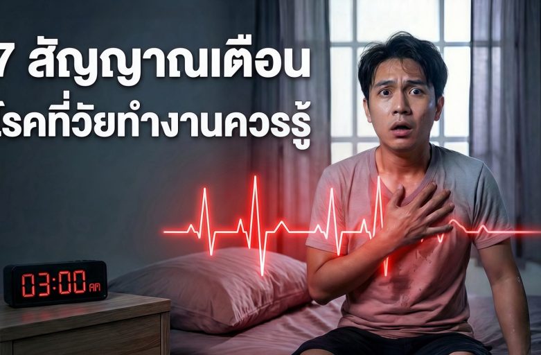 7 สัญญาณเตือน โรคที่วัยทำงานควรรู้