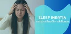 Read more about the article อาการสะลึมสะลือหลังจากตื่นนอน