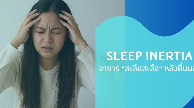 อาการสะลึมสะลือหลังจากตื่นนอน