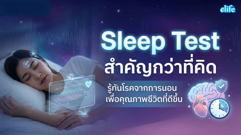 Read more about the article Sleep Test สำคัญกว่าที่คิด