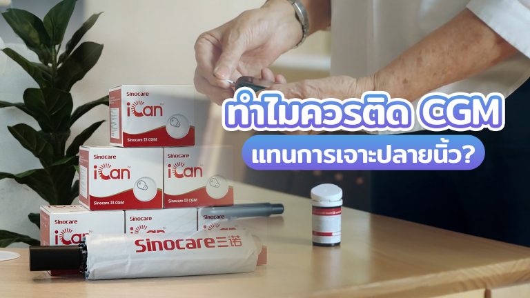Read more about the article ทำไมควรติด CGM