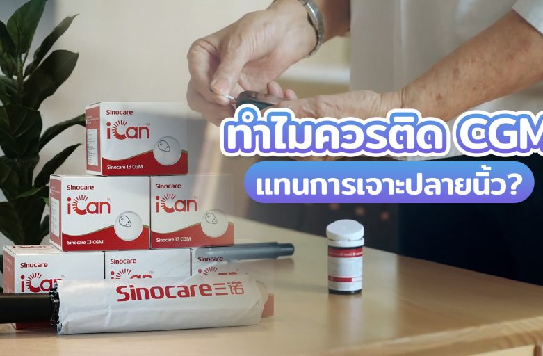 ทำไมควรติด CGM