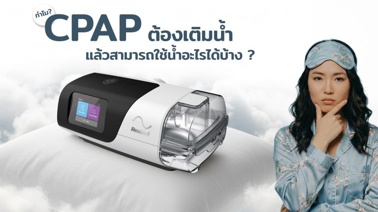 Read more about the article ทำไม Capp ต้องเติมน้ำ แล้วสามารถใช้น้ำอะไรได้บ้าง ?
