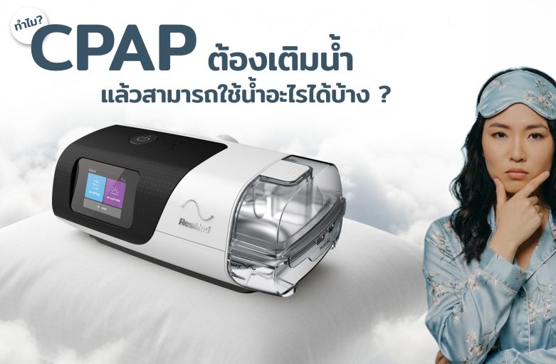ทำไม Capp ต้องเติมน้ำ แล้วสามารถใช้น้ำอะไรได้บ้าง ?