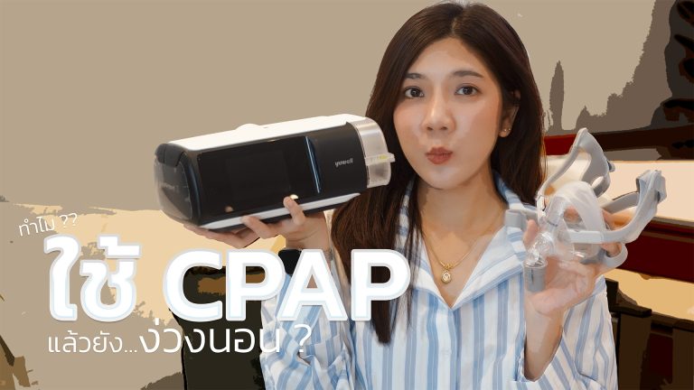 Read more about the article ทำไมใช้ CPAP แล้วยังง่วงนอนอยู่?