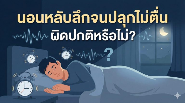 Read more about the article นอนหลับลึกจนปลุกไม่ตื่น  ผิดปกติหรือไม่?