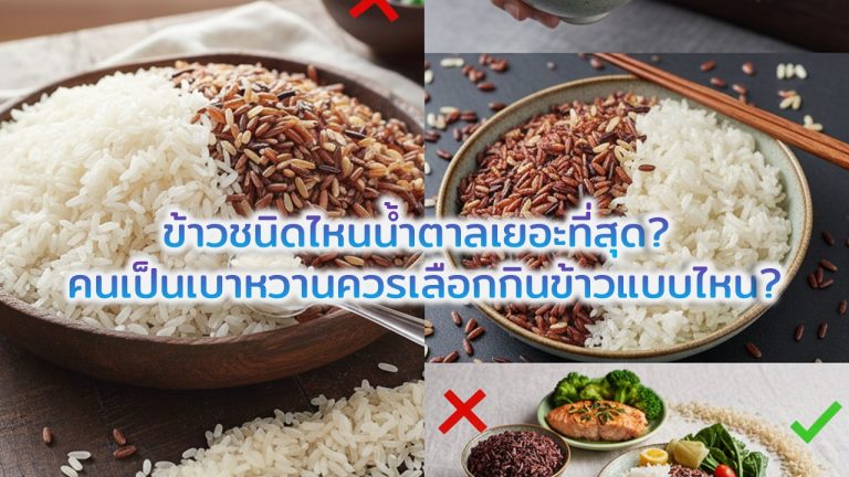 Read more about the article ข้าวชนิดไหนน้ำตาลเยอะที่สุด? คนเป็นเบาหวานควรเลือกกินข้าวแบบไหน?