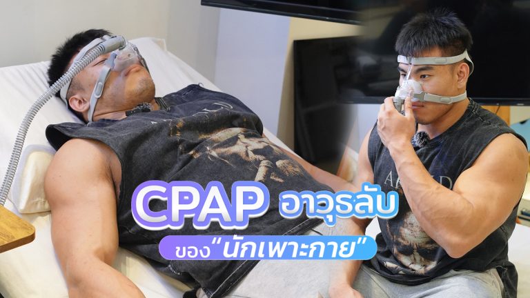 Read more about the article มีกล้ามเท่ากับไม่กรน ?? CPAP อาวุธลับของนักเพาะกาย !